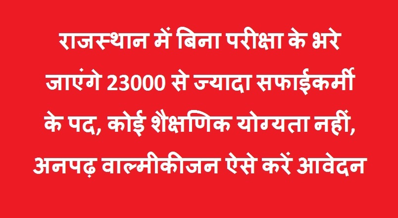 राजस्थान में बिना परीक्षा के भरे जाएंगे 23000 से ज्यादा सफाईकर्मी के पद, अनपढ़ वाल्मीकीजन ऐसे करें आवेदन