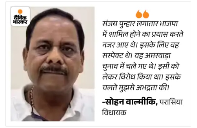 MP छिंदवाड़ा: कांग्रेस विधायक सोहन वाल्मीकि पर मारपीट का आरोप; बोले- वाल्मीकि मुझसे अभद्रता की