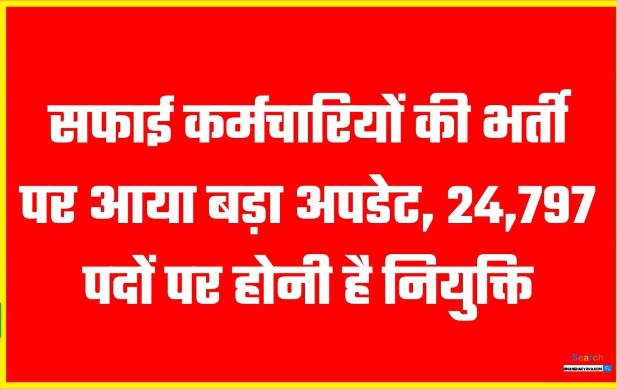 राजस्थान में सफाई कर्मचारियों की बंपर भर्ती,नई भर्ती में होंगे 24 हजार 797 पद