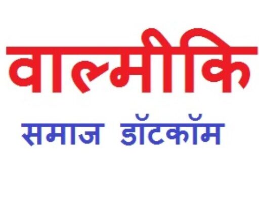 Rajasthan वाल्मीकि समाज से भविष्य में झाड़ू लगाने की नौकरी भी छीन जाएगी, राजस्थान से मिल रहे यही संकेत